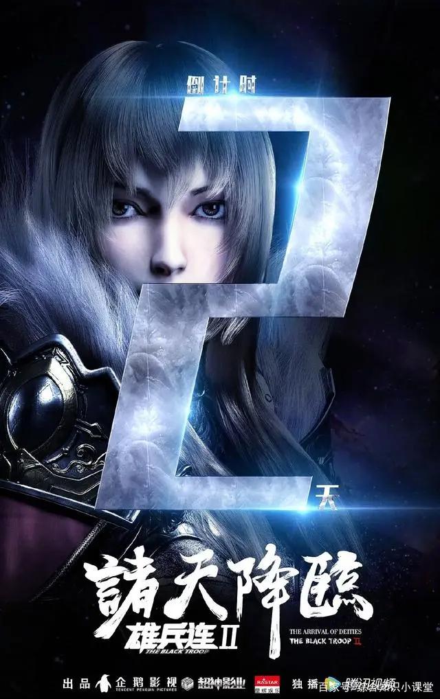 雄兵连：诸天降临高清海报，值得收藏