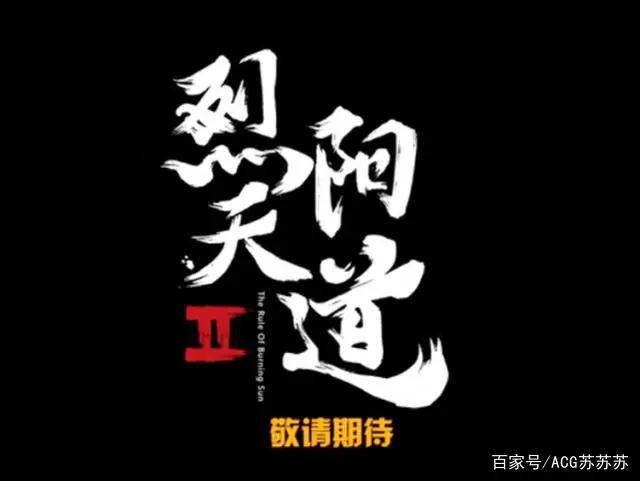 雄兵连官博放出重磅消息，烈阳天道不是结束，两天后有更大惊喜