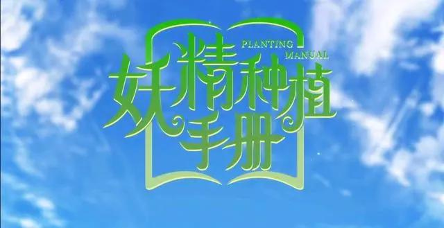 妖精种植手册：精美图集