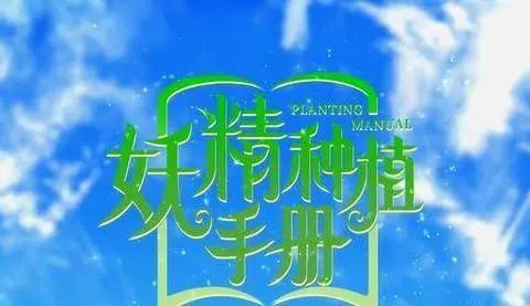 《妖精种植手册》男主穿越异界开后宫，上演异界《约会大作战》