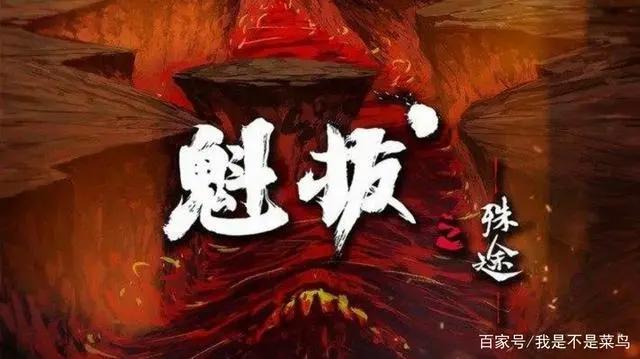 腾讯动漫新番抢先看票选活动，《斗罗》暂排第一，《魁拔》第二！