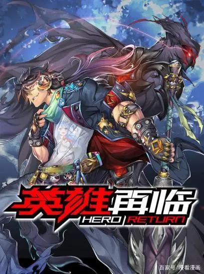 漫画《英雄再临》：虽然哥不在江湖，但江湖都是哥的传说……