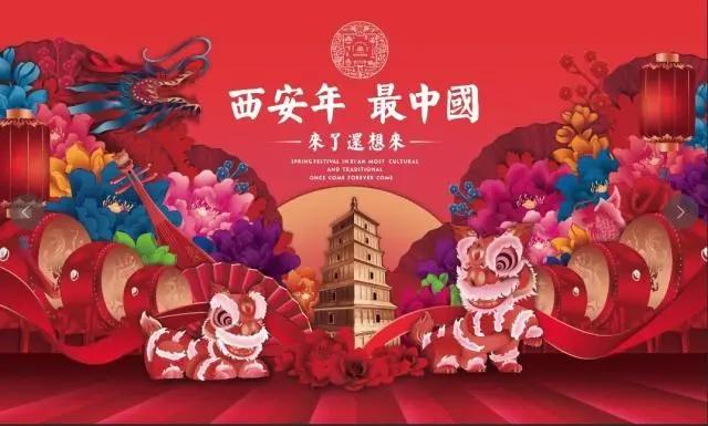 西安年·最中国｜新春“顶配”攻略来啦～