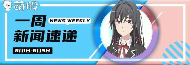 二次元新闻速递「6月1日-5日」