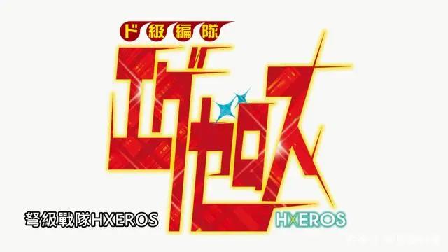 新番点评：弩级战队hxeros