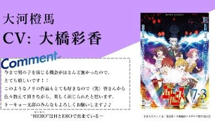动画《弩级战队HxEROS》东京支部追加声优公布