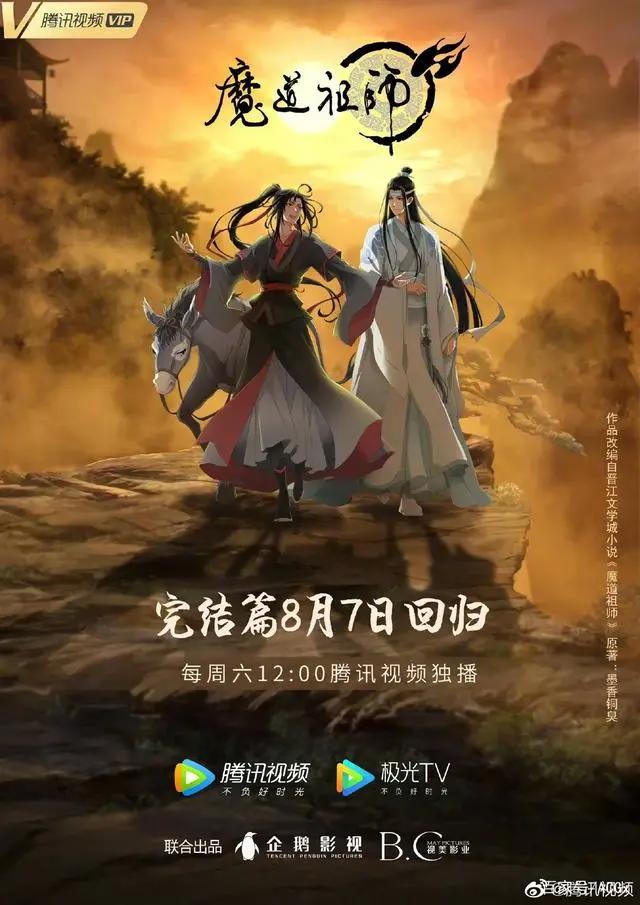 《魔道祖师完结篇》，如何回应年轻观众的三年陪伴？