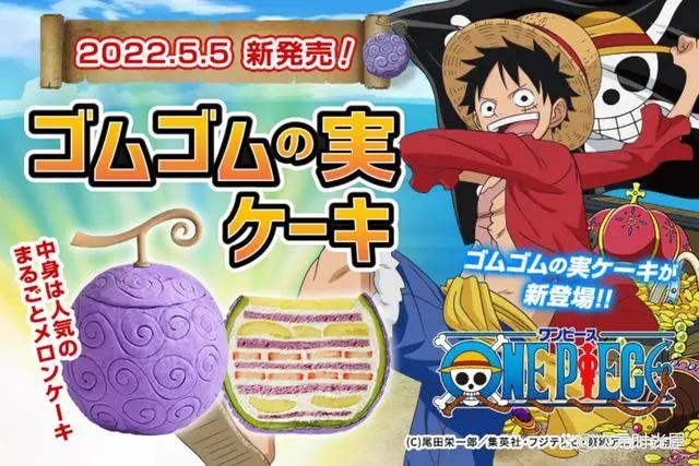 《海贼王ONEPIECE》联名Cake.jp发布路飞“橡胶果实”造型蛋糕