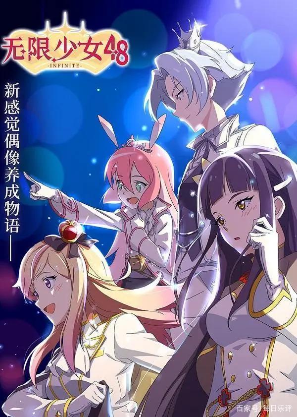 《无限少女48》动画原声上线，跟随无限少女们的脚步一起成长