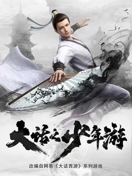 它会是下一部国漫黑马吗？跨界动画《大话之少年游》必须安利