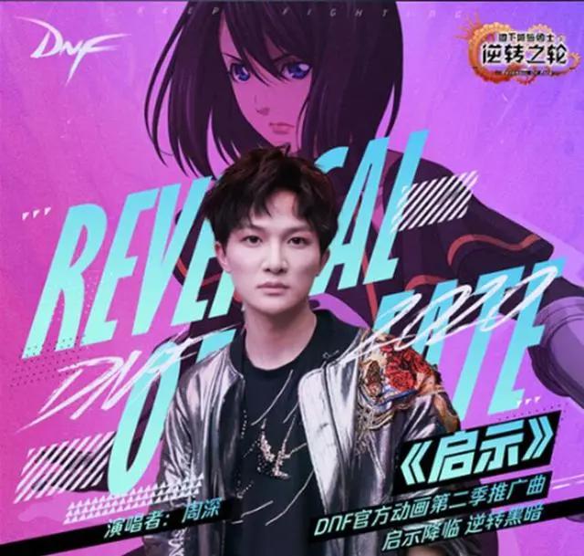 为什么又是周深？细看周深用歌声助力《地下城与勇士·逆转之轮》