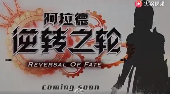 地下城与勇士十一周年盛典，DNF动画逆转之轮发布！