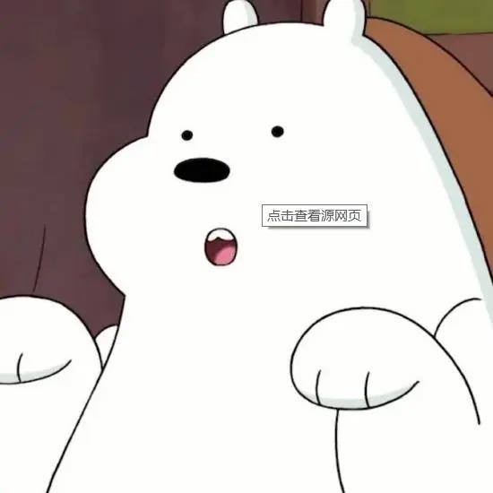 咱们裸熊是美国动漫，裸熊们相依为命，就会让人闻风丧胆