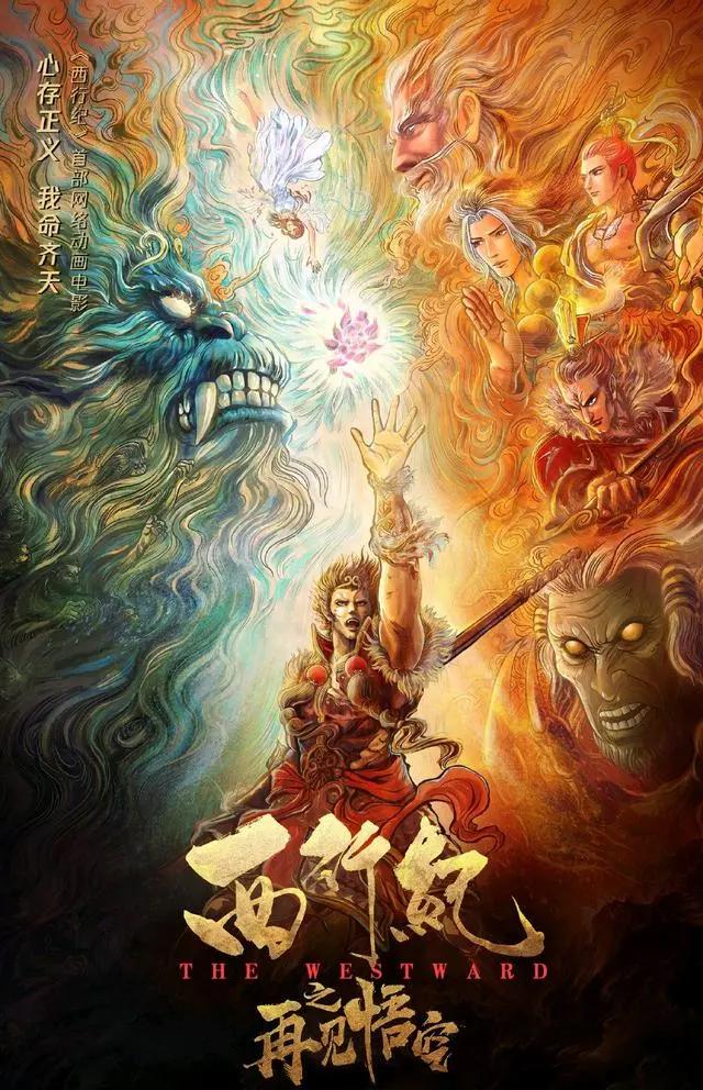 西行纪之再见悟空：为天下苍生，太沉重了。就为了自己，好吗