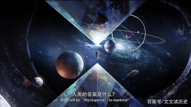 刘慈欣《三体》中：人类向宇宙发布信号，却收到回复：不要回复！