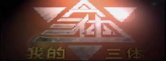 《三体》影视改编是笑话？这部“屌丝像素”动画，就能逼死官方！