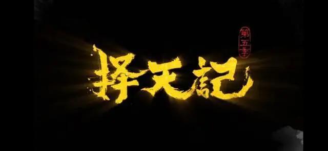 粉丝盼了两年，猫腻《择天记》动漫第五季终于开播了！陈长生来了