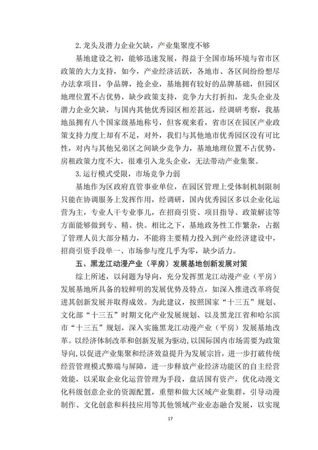 黑龙江动漫基地创新发展的思考