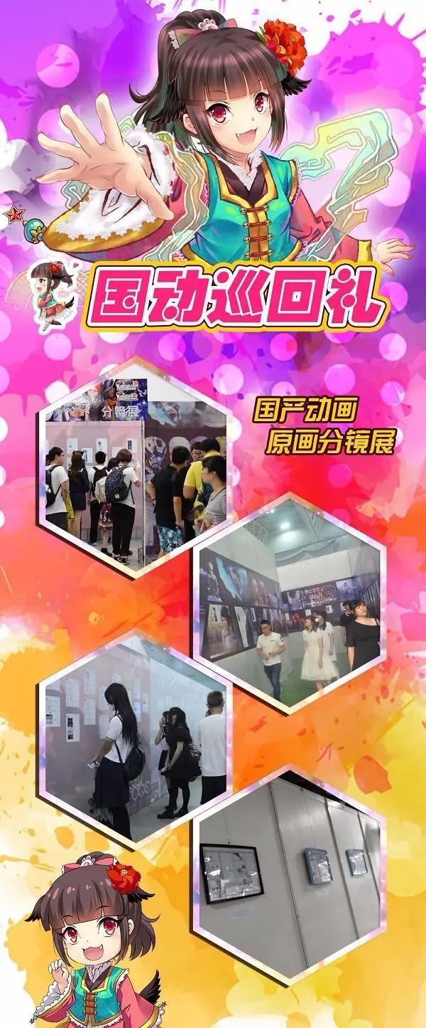 国产动画精品展映2018全新升级——国动巡回礼