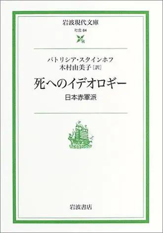 浅间山庄事件50周年：时代、性别观念冲突视角下的事件重探