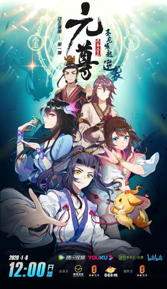 四大平台全网首发《元尊》动态漫画即将上线