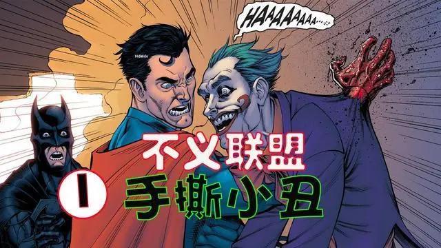 DC大作《不义联盟》动漫合辑，超人手撕小丑，蝙蝠侠与超人的战争