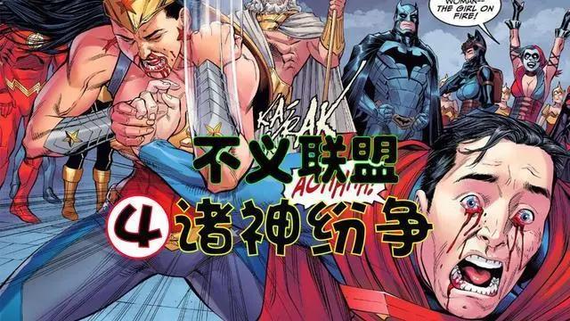 DC大作《不义联盟》动漫合辑，超人手撕小丑，蝙蝠侠与超人的战争