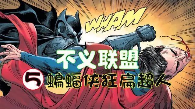 DC大作《不义联盟》动漫合辑，超人手撕小丑，蝙蝠侠与超人的战争