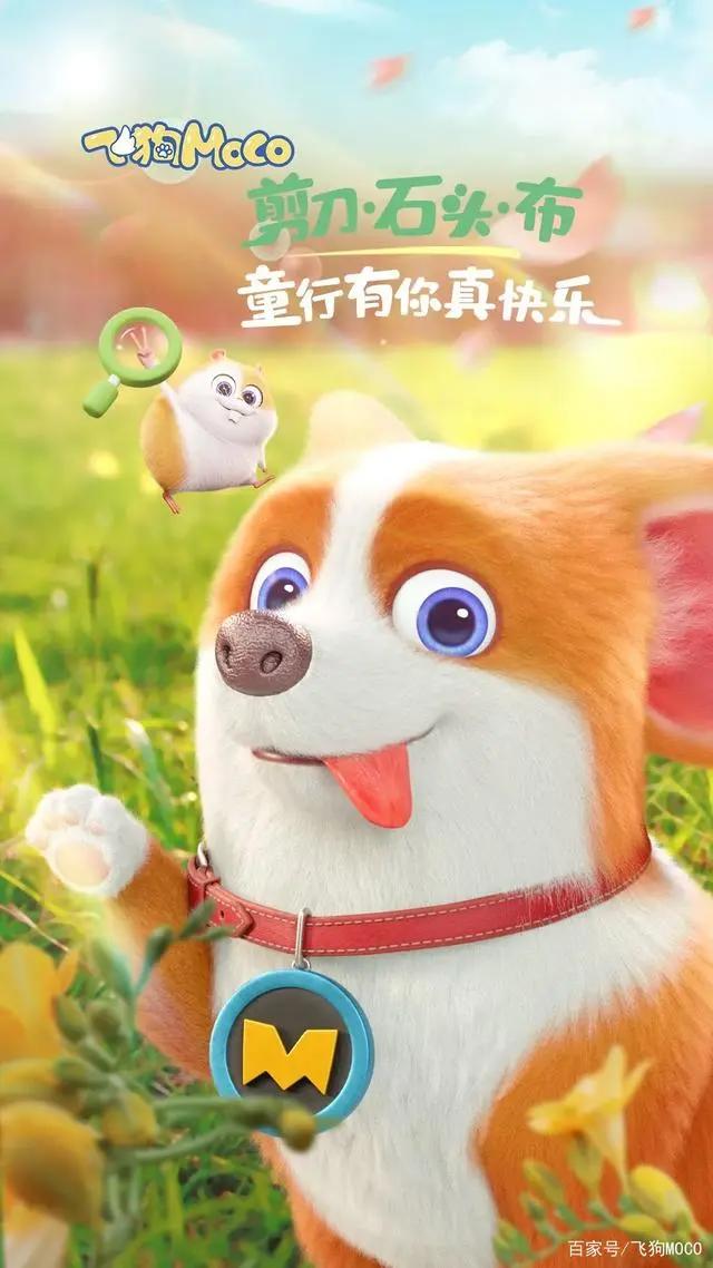 飞狗MOCO壁纸：“童”行有你，真快乐