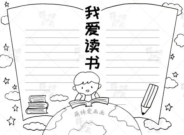 世界读书日学画小学生读书主题手抄报，简单好看，含内容文字