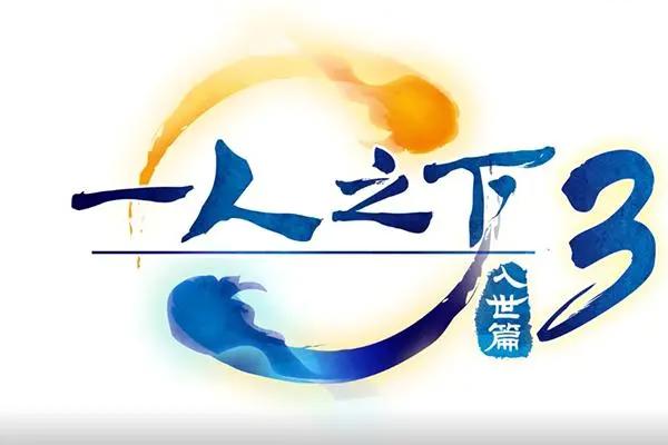 豆瓣8.8，《一人之下》第3季开播，为何它能轻松收获上亿播放量？