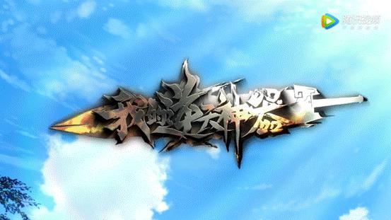 古兵器拟人作《我的逆天神器》燃情收官登地铁痛长城尽显超凡魅力