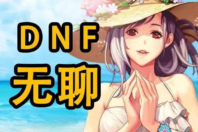 《DNF》，它是如何从90后逃课都要玩，沦为“秒秒秒”式无聊的？
