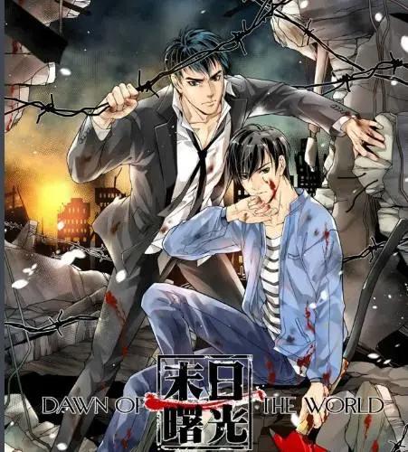 动漫丨《末日曙光》又一丧尸题材的动漫上线，还是耽美小说改编的