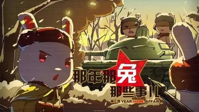那年那兔那些事：吃一发又红又专的萌化安利