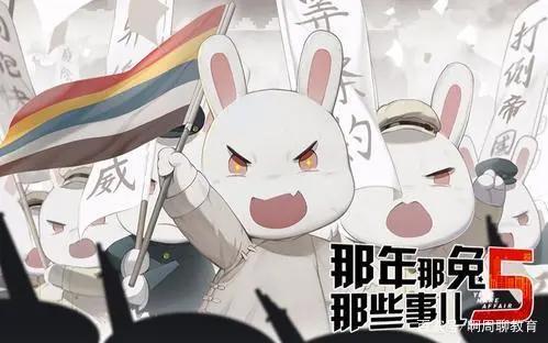 国漫《那年那兔那些事儿》，原来历史也可以这么有趣