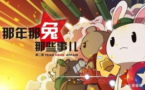 那年那兔那些事儿动画和历史的结合，那些血与泪