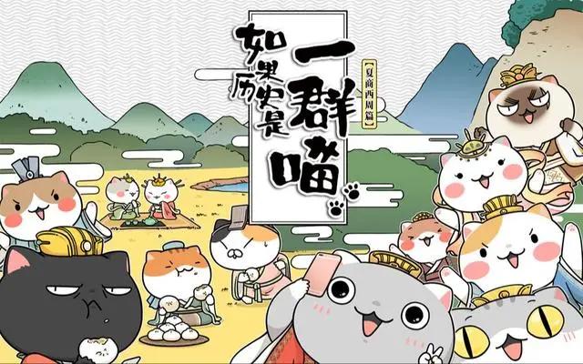 如果历史是一群喵：弘扬中华优秀传统文化，寓教于乐的探索与尝试