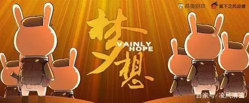 《那年那兔那些事儿第四季》永远为信仰而战，便是给明天的答复