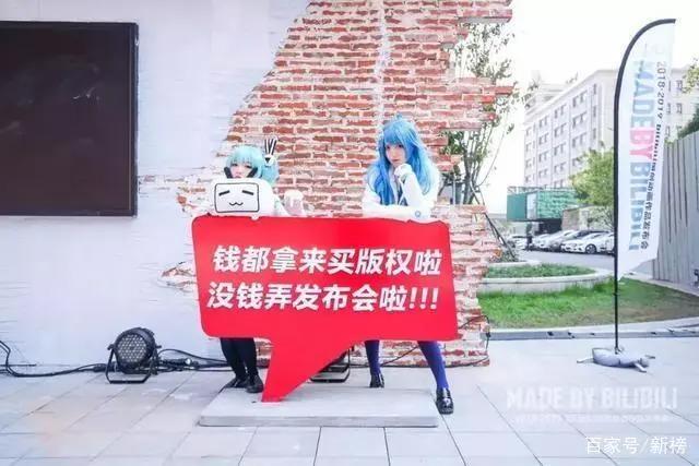 没钱只能办简陋发布会？！B站又有什么大事宣布？