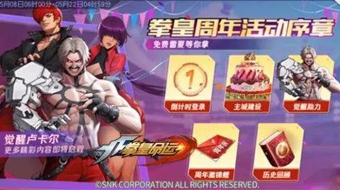 拳力绽放，皇者归来！《拳皇命运》手游邀您欢聚周年庆典