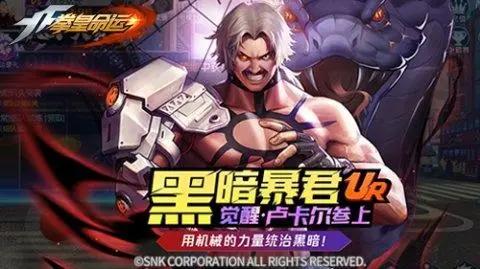 拳力绽放，皇者归来！《拳皇命运》手游邀您欢聚周年庆典