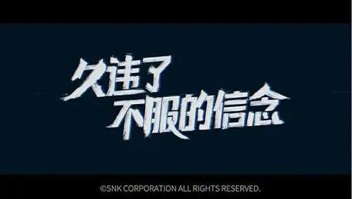 《拳皇命运》手游宣传广告情怀上线