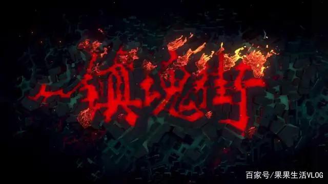 镇魂街第二季故人归来，暂定12月28日上映，你心动了吗？