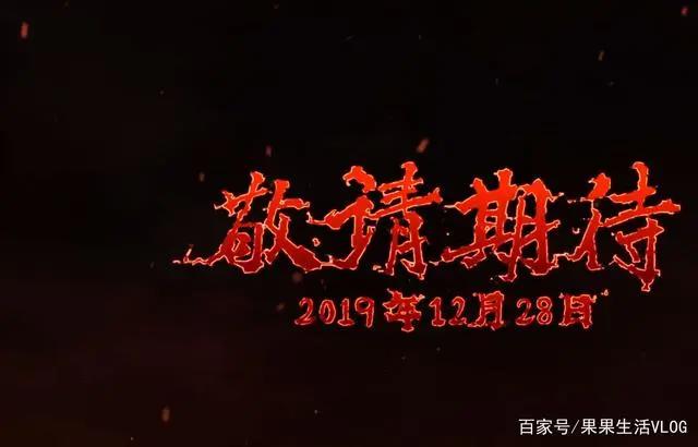 镇魂街第二季故人归来，暂定12月28日上映，你心动了吗？