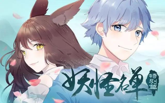 《妖怪名单》：封夕：等你长大，我娶你可好？