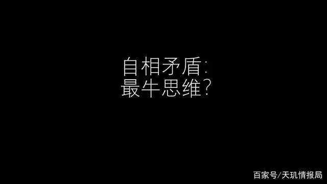 自相矛盾竟然是第一等智慧，投资和生活中如何运用这个思维？