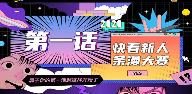 漫改时代将至，快看漫画站稳00后高地了吗？