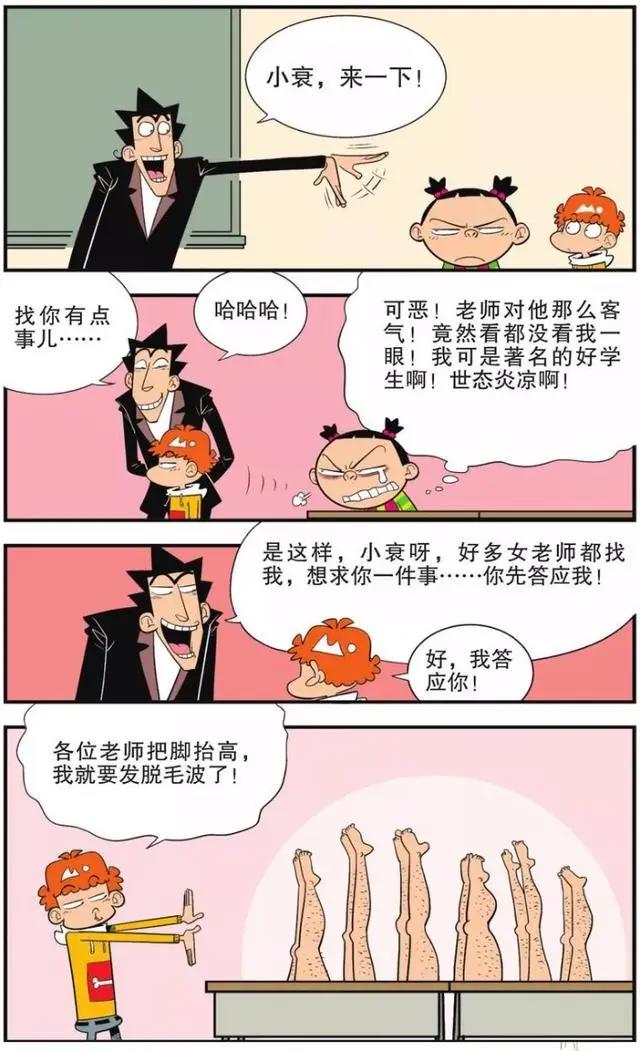 阿衰：脱毛衰激波有多厉害？阿衰一招脱掉全校女老师的腿毛！