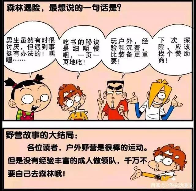 阿衰野营篇：饿的吃书？阿衰小分队野外失踪十天终于被成功找回！